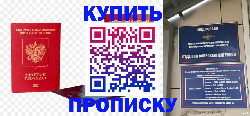 купить прописку в Амурской области