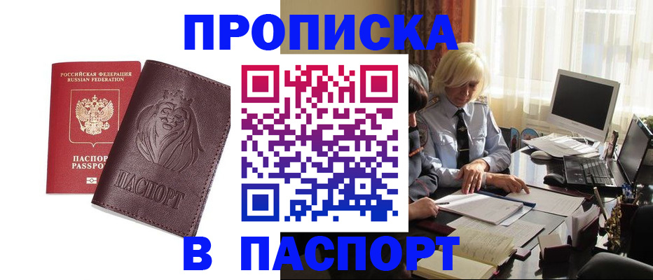 прописка в квартире в Амурской области